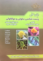 دنیای سلول  زیست شناسی سلولی مولکولی